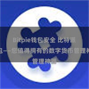 Bitpie钱包安全 比特派钱包——您值得拥有的数字货币管理神器