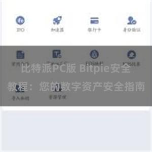 比特派PC版 Bitpie安全教程：您的数字资产安全指南