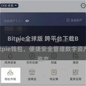 Bitpie全球版 跨平台下载Bitpie钱包，便捷安全管理数字资产