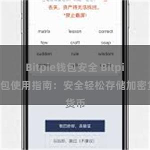 Bitpie钱包安全 Bitpie钱包使用指南：安全轻松存储加密货币