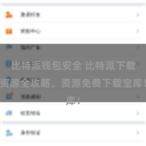 比特派钱包安全 比特派下载资源全攻略，资源免费下载宝库！
