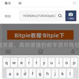 Bitpie教程 Bitpie下载资源，高效便捷的数字货币钱包。