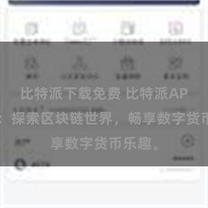 比特派下载免费 比特派APP入口：探索区块链世界，畅享数字货币乐趣。