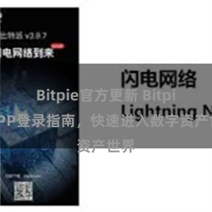 Bitpie官方更新 Bitpie APP登录指南，快速进入数字资产世界