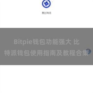 Bitpie钱包功能强大 比特派钱包使用指南及教程合集