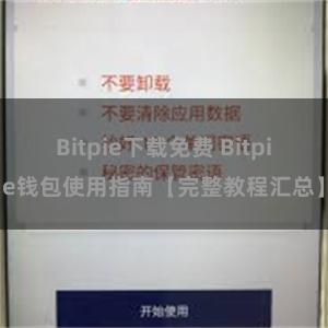 Bitpie下载免费 Bitpie钱包使用指南【完整教程汇总】