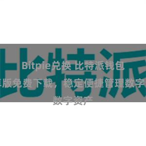 Bitpie兑换 比特派钱包安卓版免费下载，稳定便捷管理数字资产