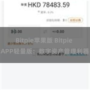 Bitpie苹果版 Bitpie APP轻量版：数字资产管理利器