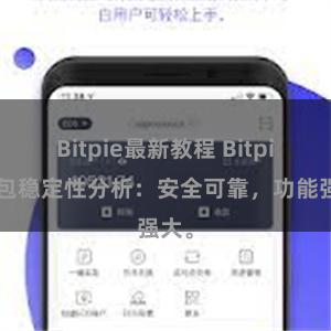 Bitpie最新教程 Bitpie钱包稳定性分析：安全可靠，功能强大。