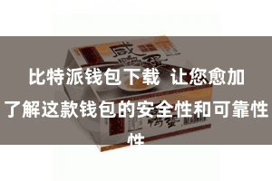 比特派钱包下载  让您愈加了解这款钱包的安全性和可靠性