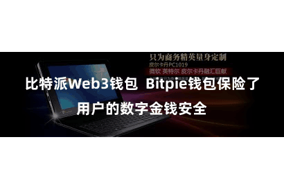 比特派Web3钱包  Bitpie钱包保险了用户的数字金钱安全
