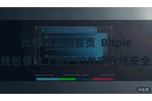 比特派官网首页  Bitpie钱包保险了用户的数字金钱安全