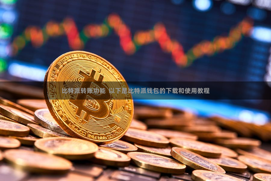比特派转账功能  以下是比特派钱包的下载和使用教程