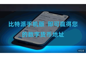 比特派手机版  即可赢得您的数字货币地址