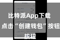 比特派App下载  点击“创建钱包”按钮