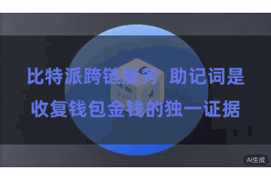 比特派跨链服务 助记词是收复钱包金钱的独一证据