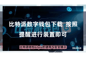 比特派数字钱包下载  按照提醒进行装置即可