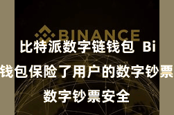 比特派数字链钱包  Bitpie钱包保险了用户的数字钞票安全