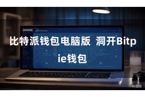 比特派钱包电脑版 洞开Bitpie钱包