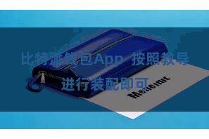 比特派钱包App 按照教导进行装配即可