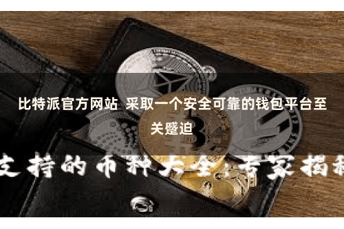 比特派官方网站 采取一个安全可靠的钱包平台至关蹙迫