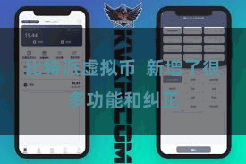 比特派虚拟币 新增了很多功能和纠正