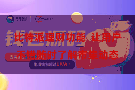 比特派理财功能 让用户不错随时了解市集动态