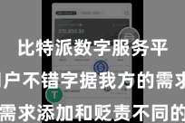 比特派数字服务平台  用户不错字据我方的需求添加和贬责不同的数字钞票