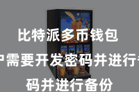 比特派多币钱包  用户需要开发密码并进行备份