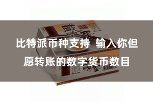 比特派币种支持  输入你但愿转账的数字货币数目