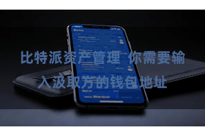 比特派资产管理  你需要输入汲取方的钱包地址
