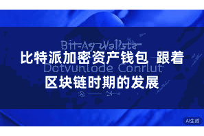 比特派加密资产钱包  跟着区块链时期的发展