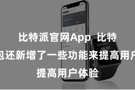 比特派官网App  比特派钱包还新增了一些功能来提高用户体验