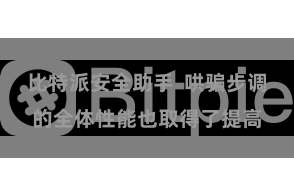 比特派安全助手  哄骗步调的全体性能也取得了提高