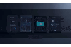 比特派多链数字钱包  第三步：装置比特派钱包行使下载完成后