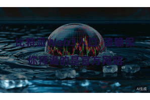 比特派Web3入口  请确保你拜谒的是官方网站