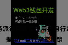 比特派跨链功能  况兼比特派钱包还撑捏用户自行掌控私钥
