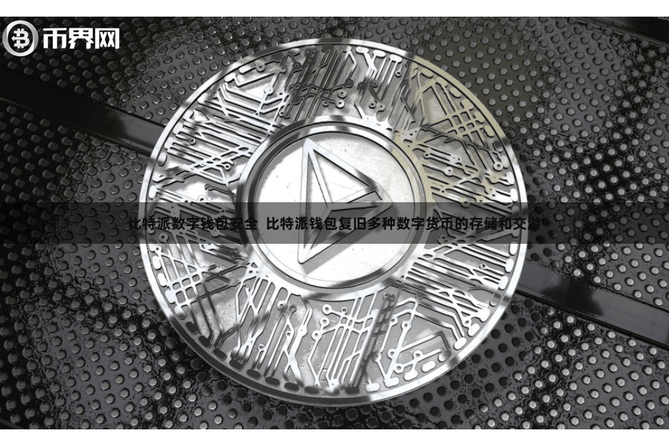 比特派数字钱包安全  比特派钱包复旧多种数字货币的存储和交游