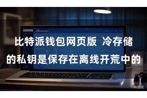 比特派钱包网页版  冷存储的私钥是保存在离线开荒中的