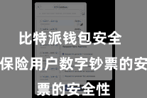 比特派钱包安全  充分保险用户数字钞票的安全性