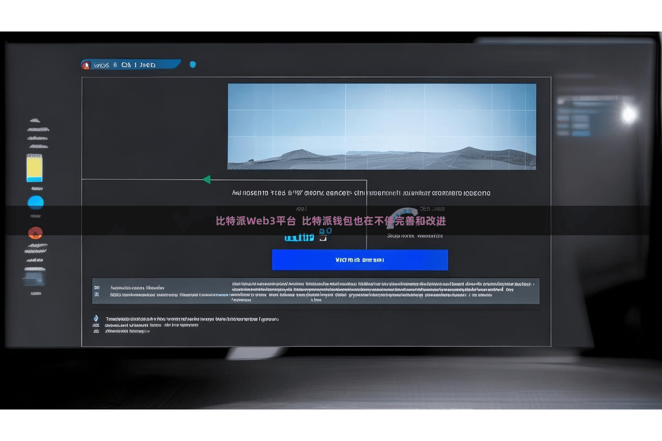 比特派Web3平台  比特派钱包也在不停完善和改进