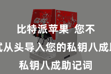 比特派苹果  您不错尝试从头导入您的私钥八成助记词