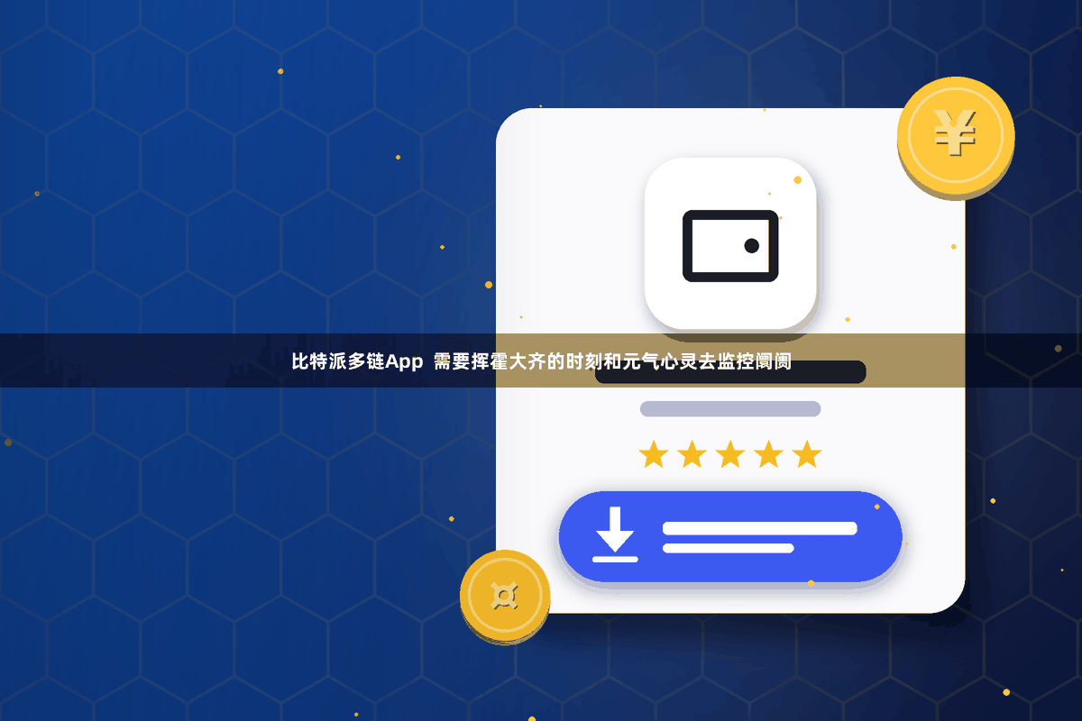 比特派多链App 需要挥霍大齐的时刻和元气心灵去监控阛阓