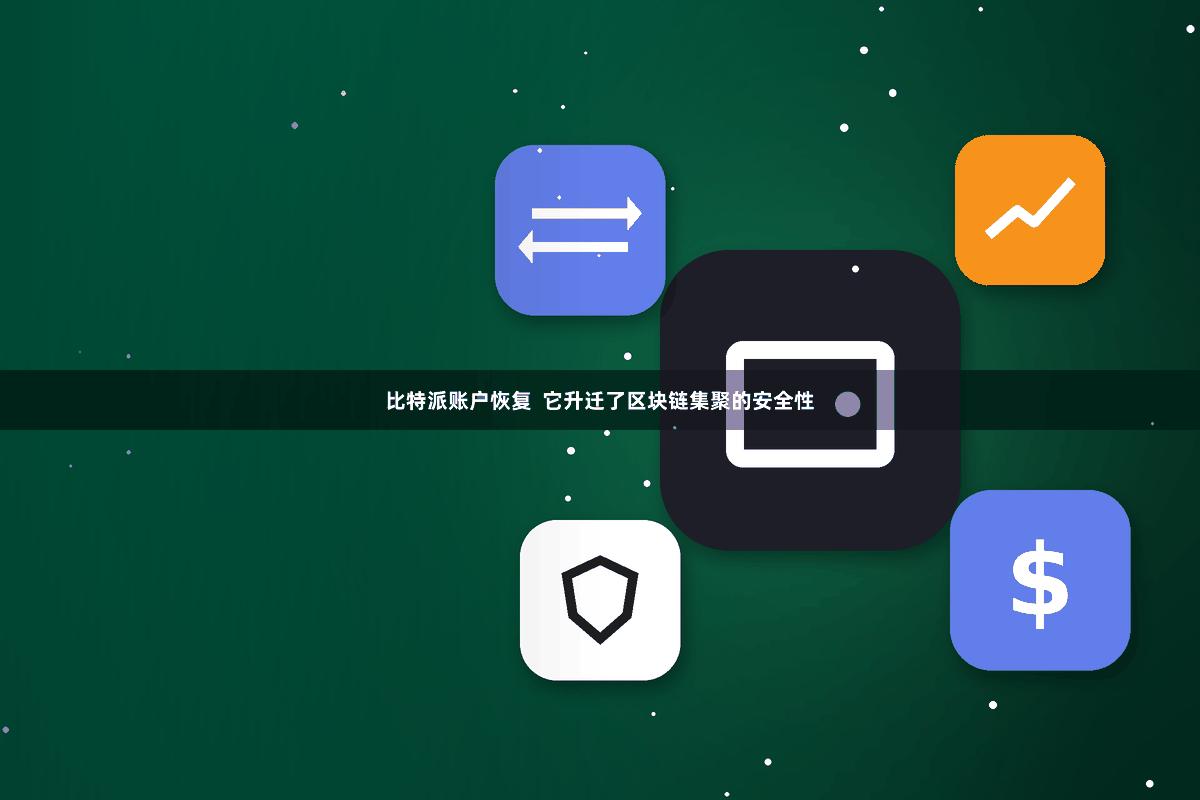 比特派账户恢复 它升迁了区块链集聚的安全性