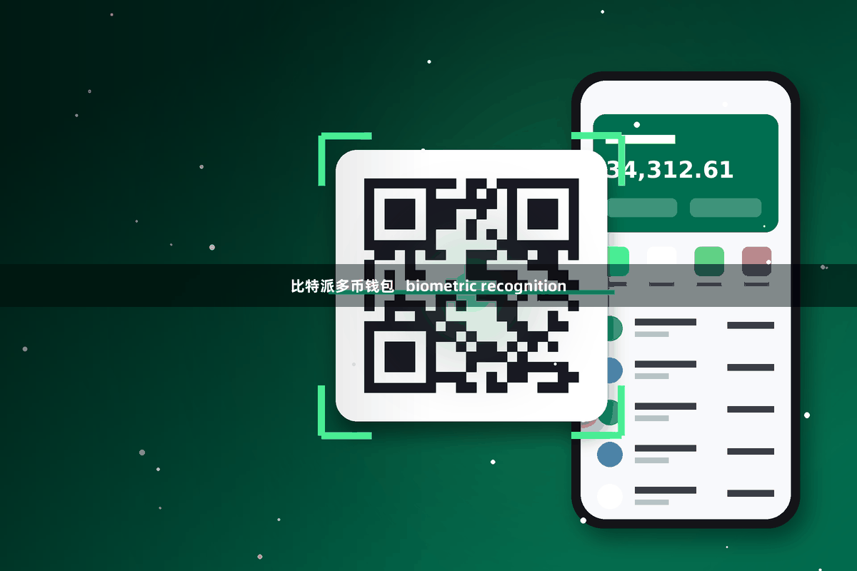 比特派多币钱包   biometric recognition