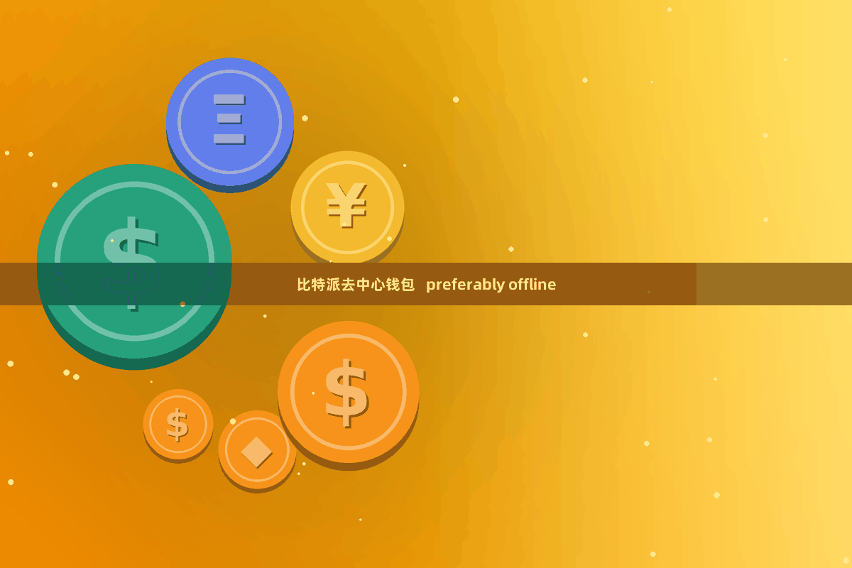 比特派去中心钱包 preferably offline
