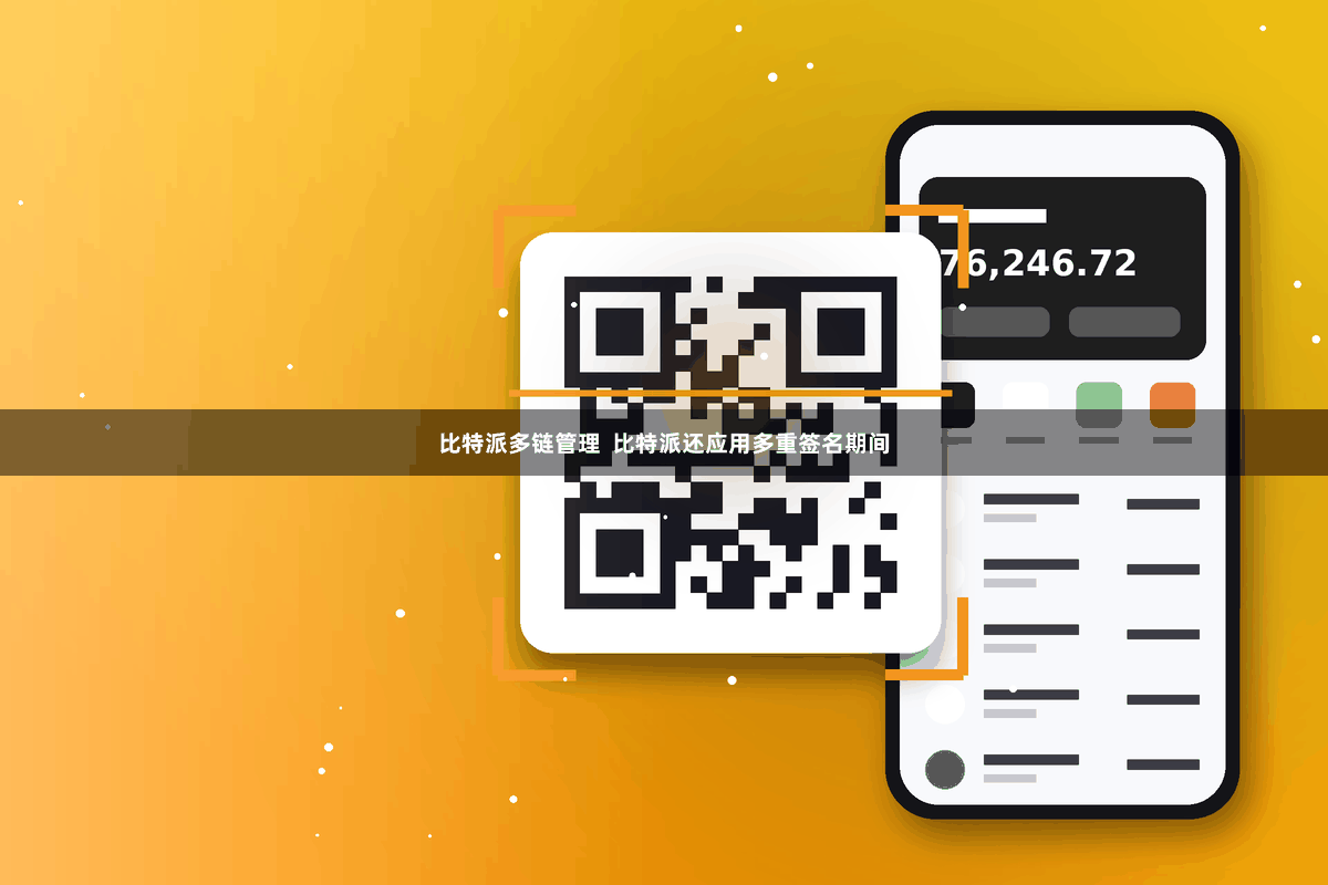 比特派多链管理  比特派还应用多重签名期间