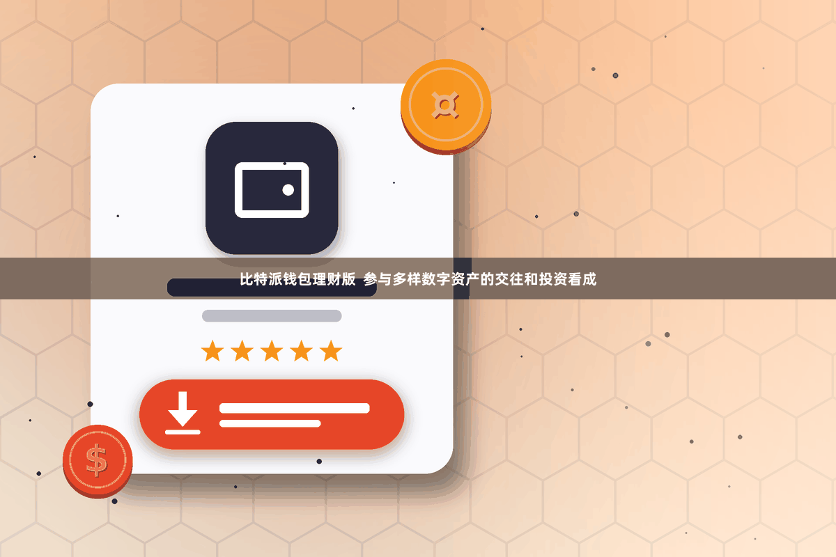 比特派钱包理财版  参与多样数字资产的交往和投资看成