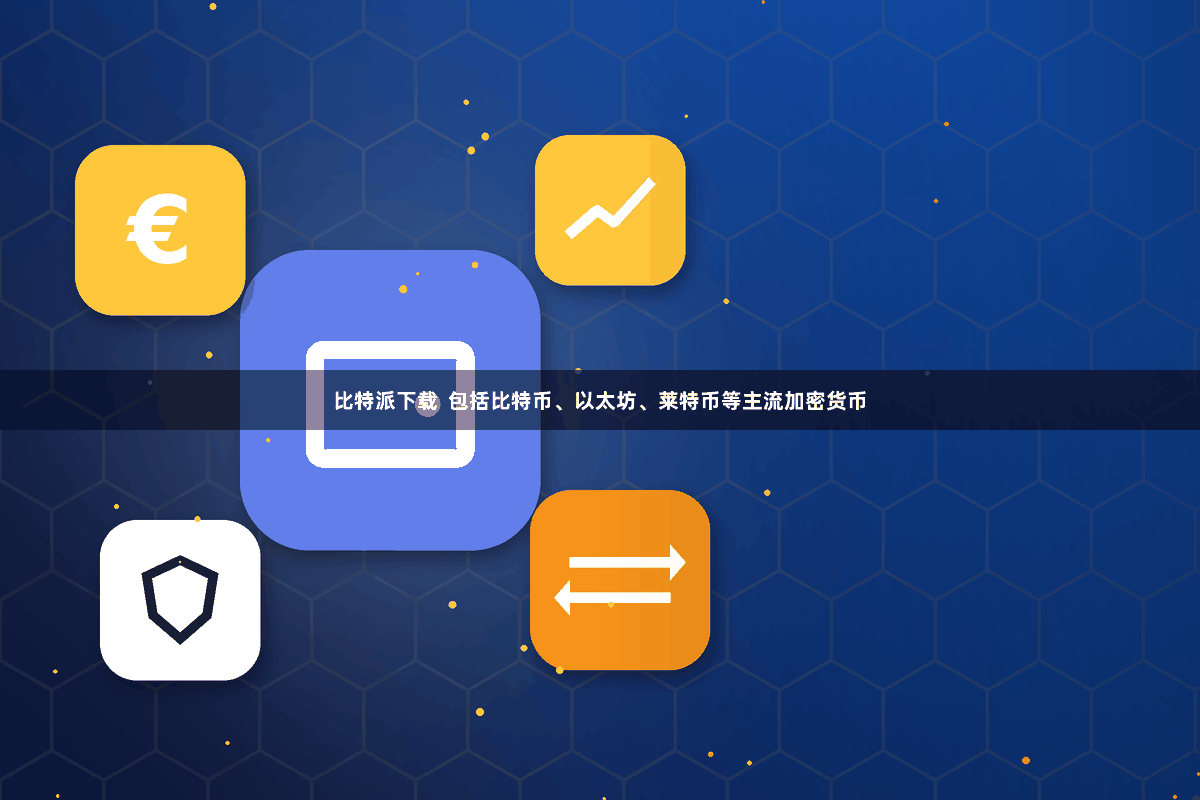 比特派下载 包括比特币、以太坊、莱特币等主流加密货币