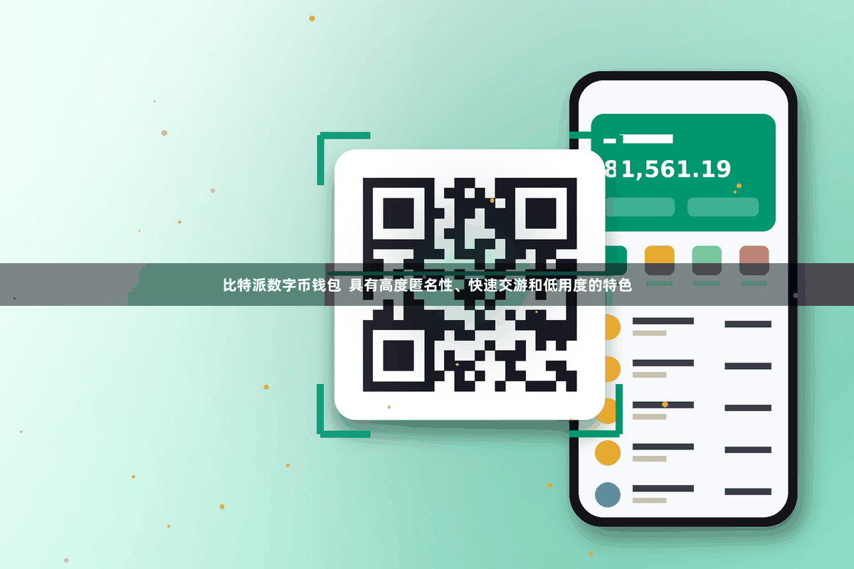 比特派数字币钱包  具有高度匿名性、快速交游和低用度的特色